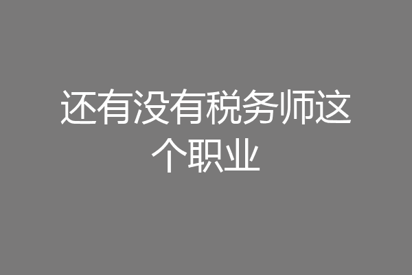 还有没有税务师这个职业
