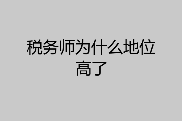 税务师为什么地位高了