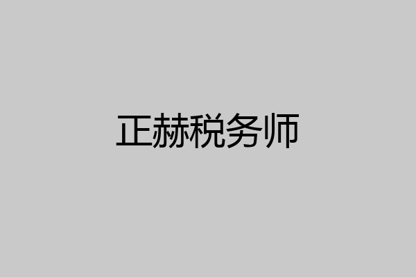 正赫税务师