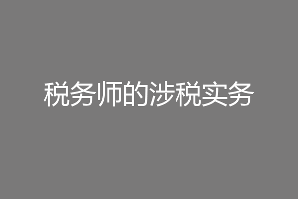 税务师的涉税实务