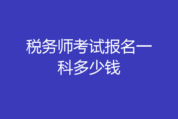 税务师考试报名一科多少钱