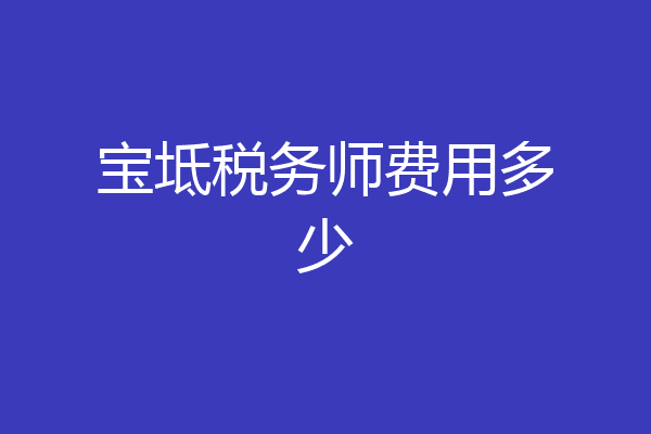 宝坻税务师费用多少
