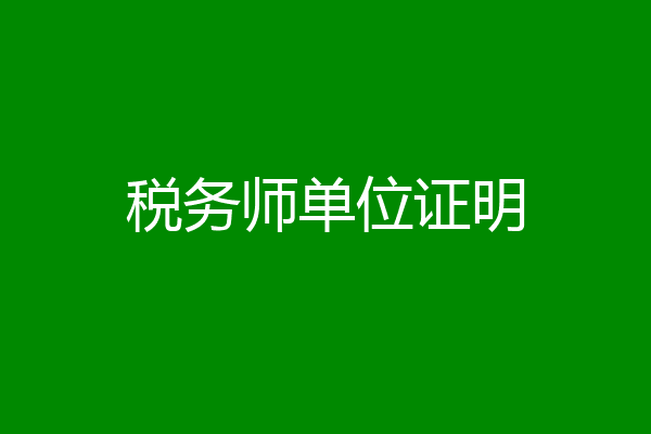 税务师单位证明
