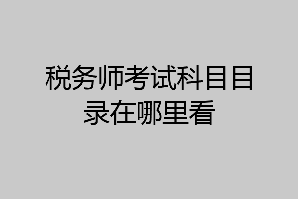 税务师考试科目目录在哪里看