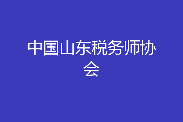中国山东税务师协会