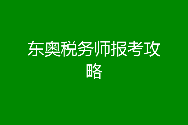 东奥税务师报考攻略