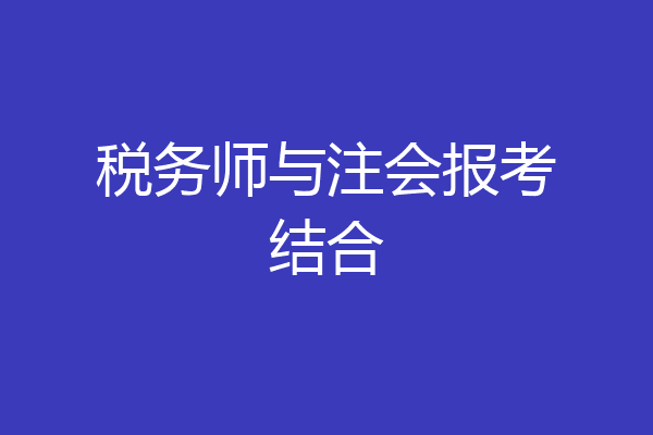 税务师与注会报考结合
