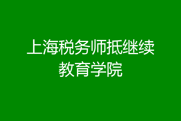 上海税务师抵继续教育学院