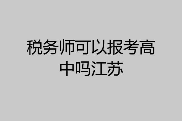 税务师可以报考高中吗江苏
