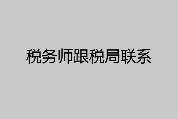 税务师跟税局联系
