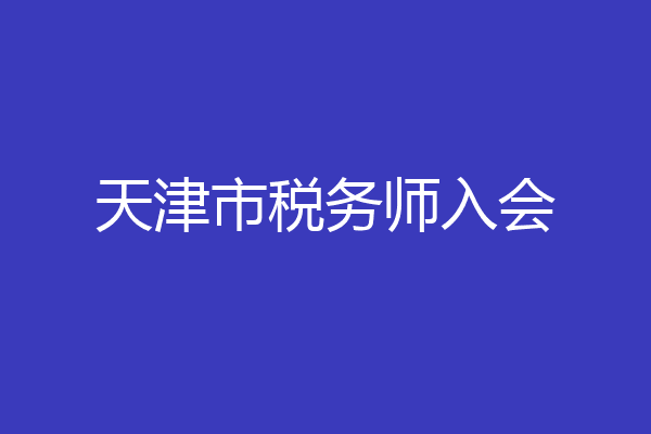 天津市税务师入会