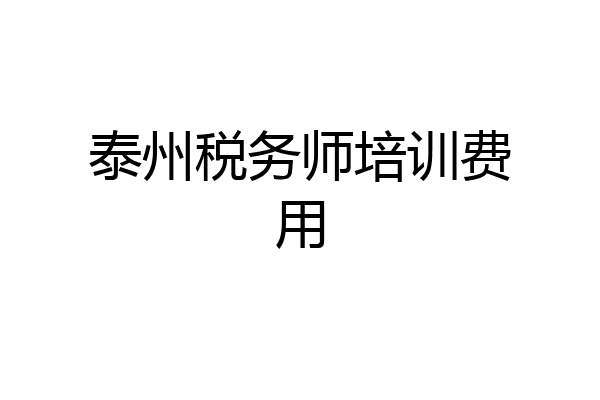 泰州税务师培训费用
