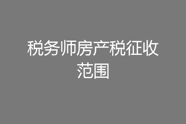 税务师房产税征收范围
