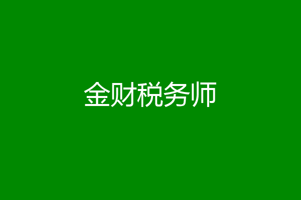 金财税务师