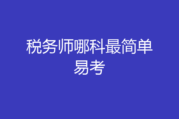 税务师哪科最简单易考