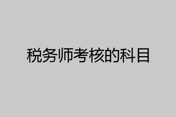 税务师考核的科目