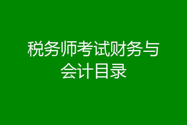税务师考试财务与会计目录