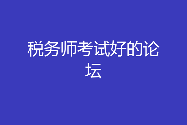 税务师考试好的论坛
