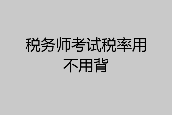 税务师考试税率用不用背