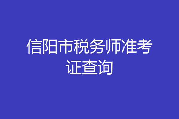 信阳市税务师准考证查询