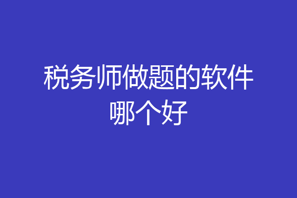 税务师做题的软件哪个好