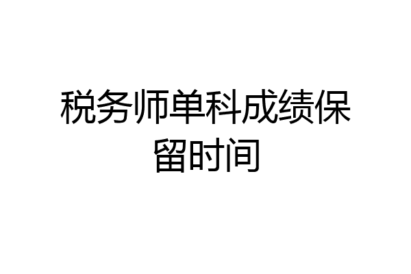 税务师单科成绩保留时间