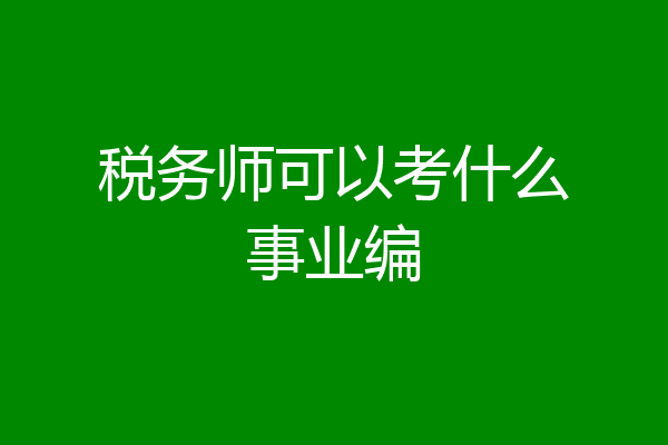 税务师可以考什么事业编