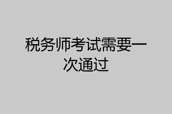 税务师考试需要一次通过