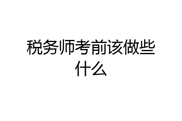 税务师考前该做些什么