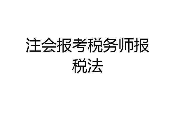 注会报考税务师报税法