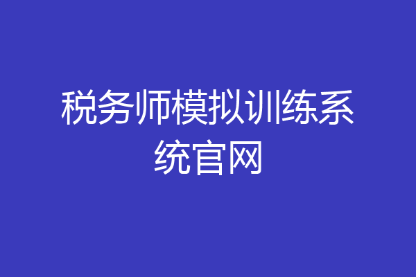 税务师模拟训练系统官网