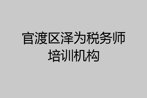 官渡区泽为税务师培训机构