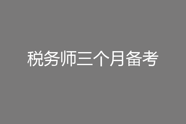 税务师三个月备考