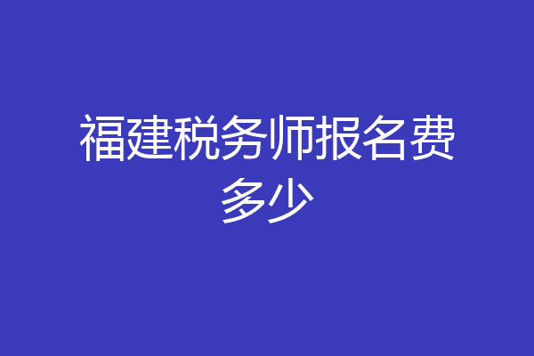 福建税务师报名费多少