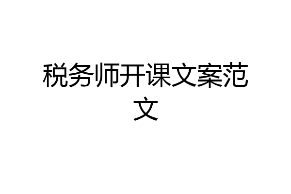 税务师开课文案范文