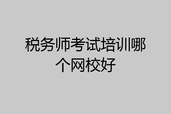税务师考试培训哪个网校好