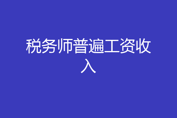 税务师普遍工资收入