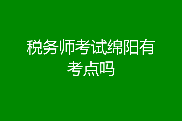 税务师考试绵阳有考点吗