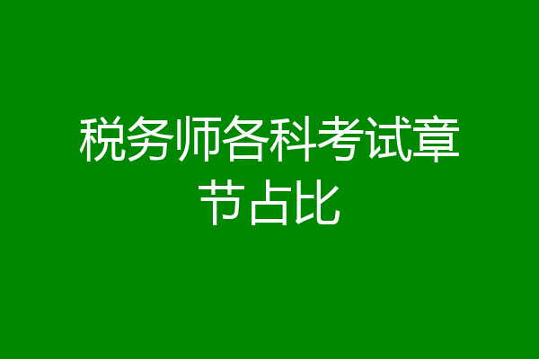 税务师各科考试章节占比