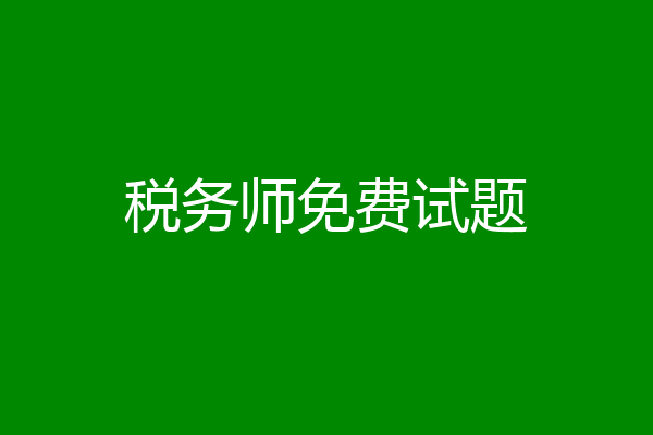 税务师免费试题