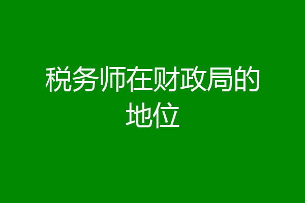 税务师在财政局的地位
