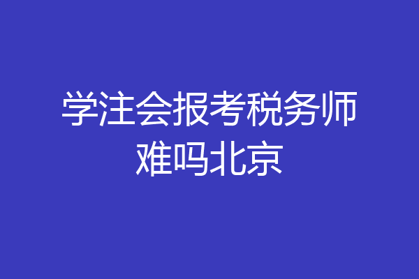 学注会报考税务师难吗北京