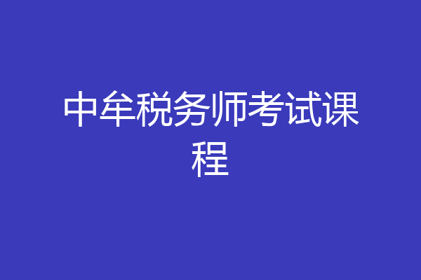 中牟税务师考试课程