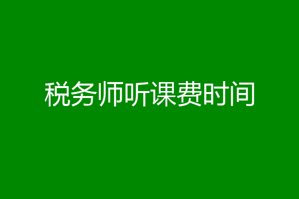 税务师听课费时间