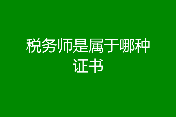 税务师是属于哪种证书