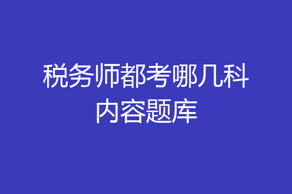 税务师都考哪几科内容题库