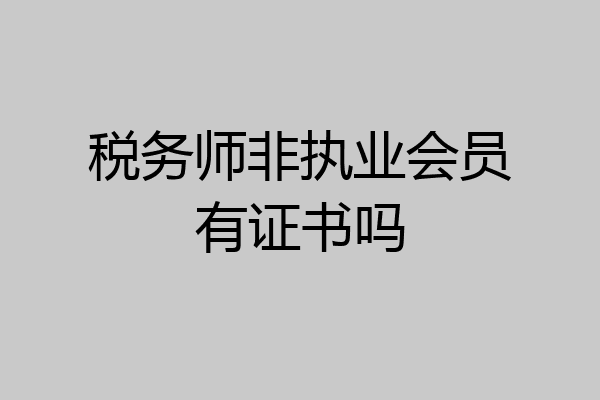 税务师非执业会员有证书吗
