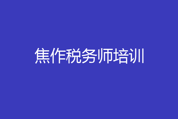 焦作税务师培训
