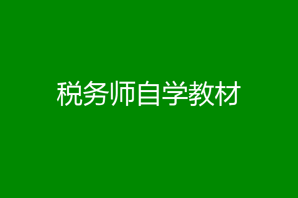 税务师自学教材