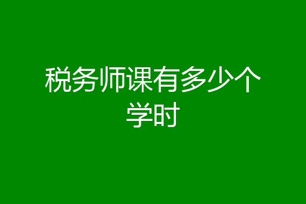 税务师课有多少个学时